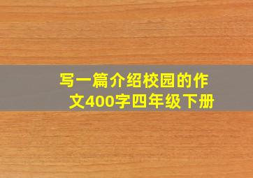 写一篇介绍校园的作文400字四年级下册