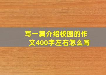 写一篇介绍校园的作文400字左右怎么写