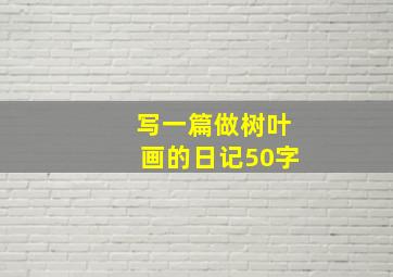 写一篇做树叶画的日记50字