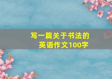 写一篇关于书法的英语作文100字