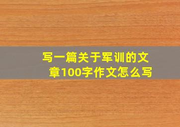 写一篇关于军训的文章100字作文怎么写