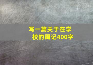 写一篇关于在学校的周记400字