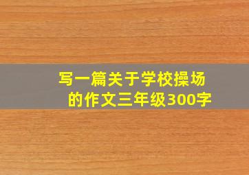 写一篇关于学校操场的作文三年级300字