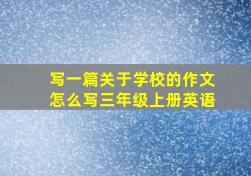 写一篇关于学校的作文怎么写三年级上册英语