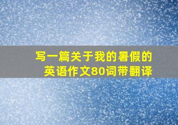 写一篇关于我的暑假的英语作文80词带翻译