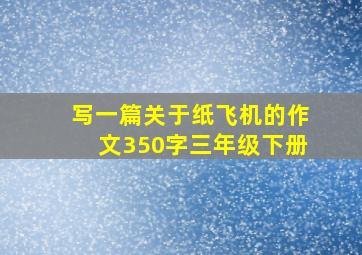 写一篇关于纸飞机的作文350字三年级下册