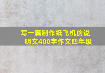 写一篇制作纸飞机的说明文400字作文四年级