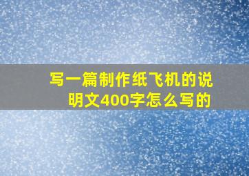 写一篇制作纸飞机的说明文400字怎么写的