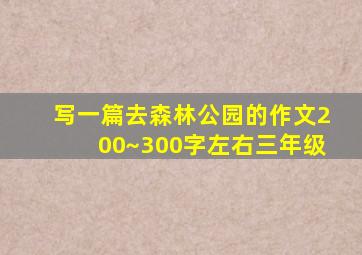 写一篇去森林公园的作文200~300字左右三年级