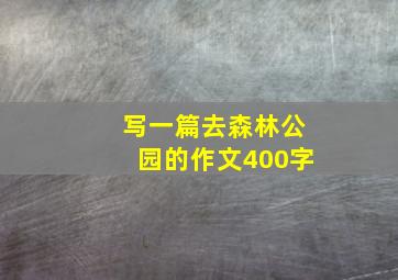 写一篇去森林公园的作文400字