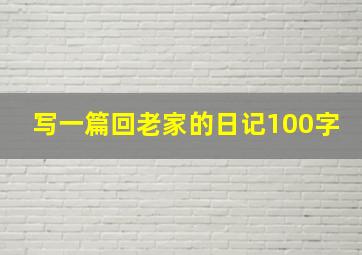 写一篇回老家的日记100字