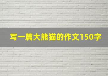 写一篇大熊猫的作文150字