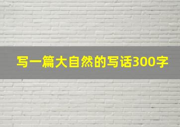 写一篇大自然的写话300字