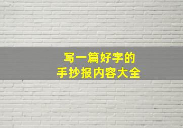 写一篇好字的手抄报内容大全