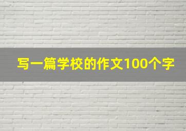 写一篇学校的作文100个字