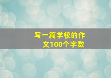 写一篇学校的作文100个字数