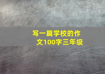 写一篇学校的作文100字三年级