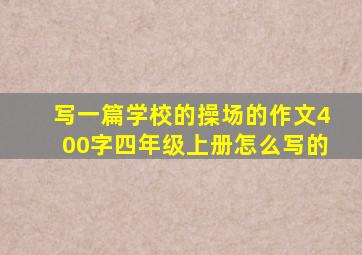 写一篇学校的操场的作文400字四年级上册怎么写的