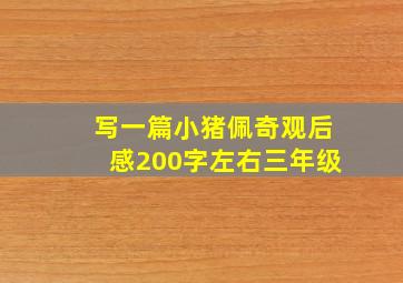 写一篇小猪佩奇观后感200字左右三年级