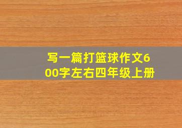 写一篇打篮球作文600字左右四年级上册