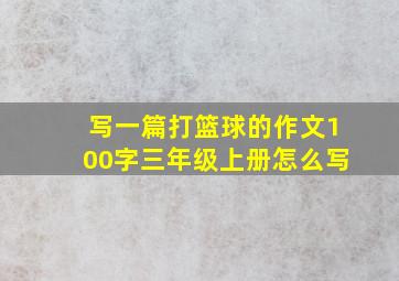 写一篇打篮球的作文100字三年级上册怎么写