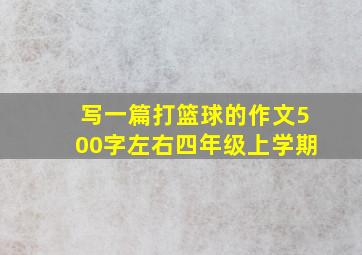 写一篇打篮球的作文500字左右四年级上学期