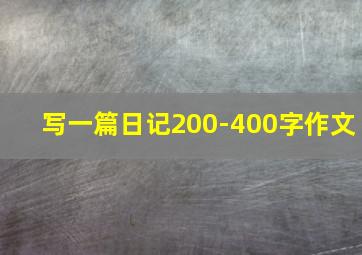 写一篇日记200-400字作文