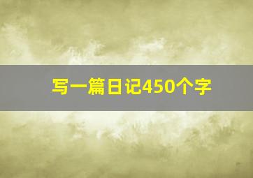 写一篇日记450个字