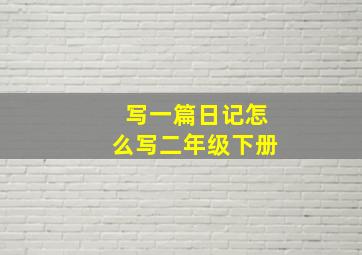 写一篇日记怎么写二年级下册