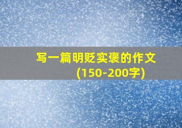 写一篇明贬实褒的作文(150-200字)