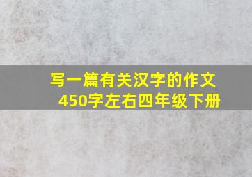 写一篇有关汉字的作文450字左右四年级下册