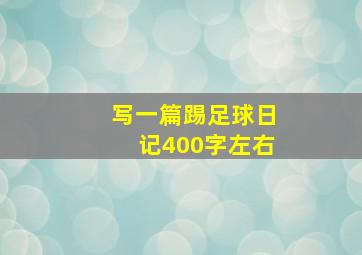 写一篇踢足球日记400字左右