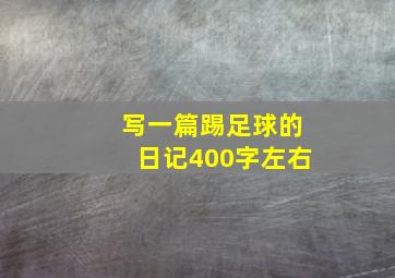 写一篇踢足球的日记400字左右