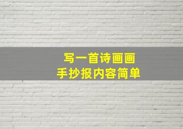 写一首诗画画手抄报内容简单