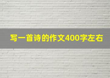 写一首诗的作文400字左右