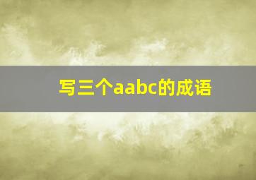 写三个aabc的成语