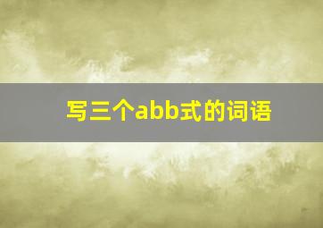 写三个abb式的词语