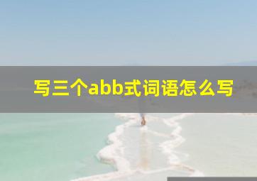 写三个abb式词语怎么写