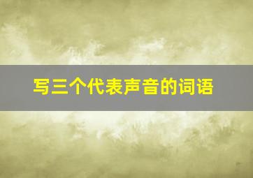 写三个代表声音的词语