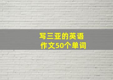 写三亚的英语作文50个单词