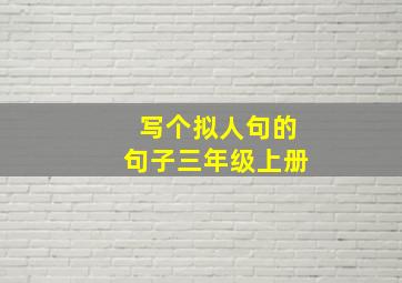 写个拟人句的句子三年级上册