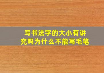 写书法字的大小有讲究吗为什么不能写毛笔