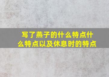 写了燕子的什么特点什么特点以及休息时的特点