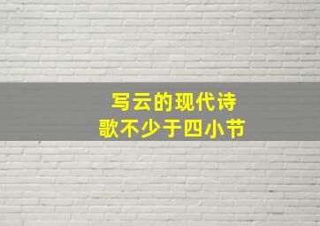 写云的现代诗歌不少于四小节