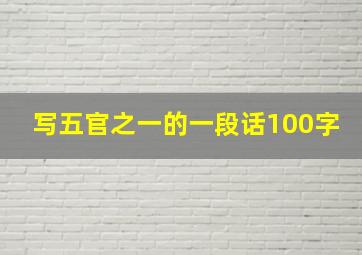 写五官之一的一段话100字