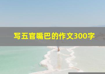 写五官嘴巴的作文300字