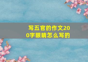 写五官的作文200字眼睛怎么写的