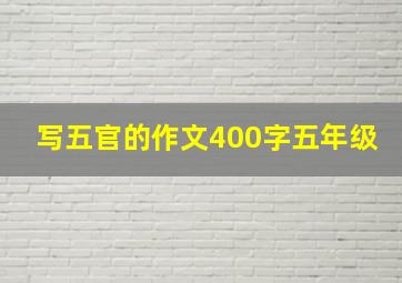 写五官的作文400字五年级