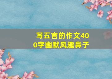 写五官的作文400字幽默风趣鼻子