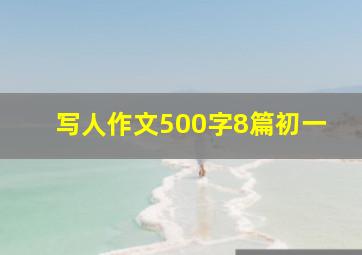 写人作文500字8篇初一